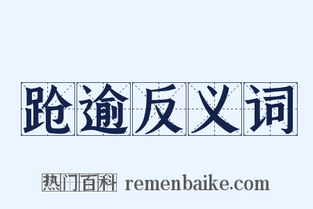 跄逾反义词是什么意思的图片